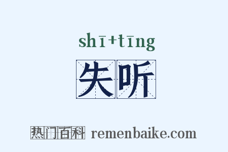 失听是什么意思的图片
